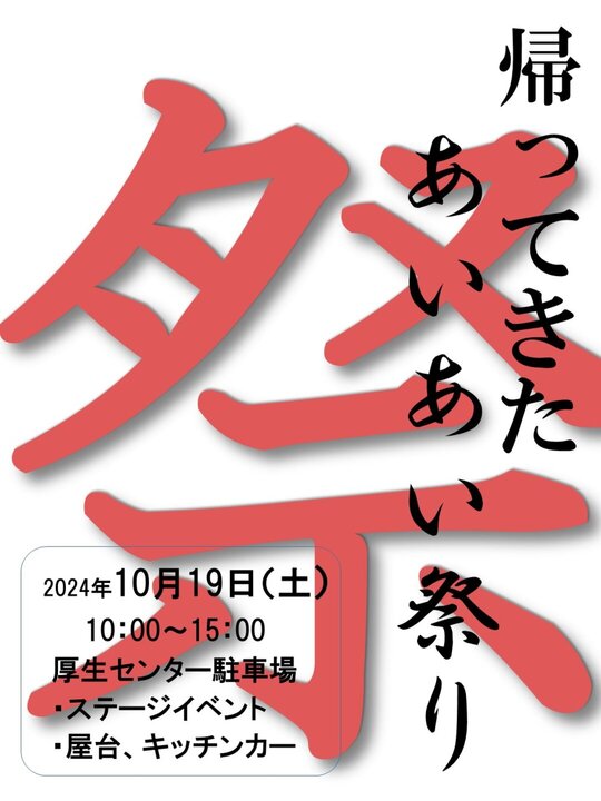あいあいまつりポスター